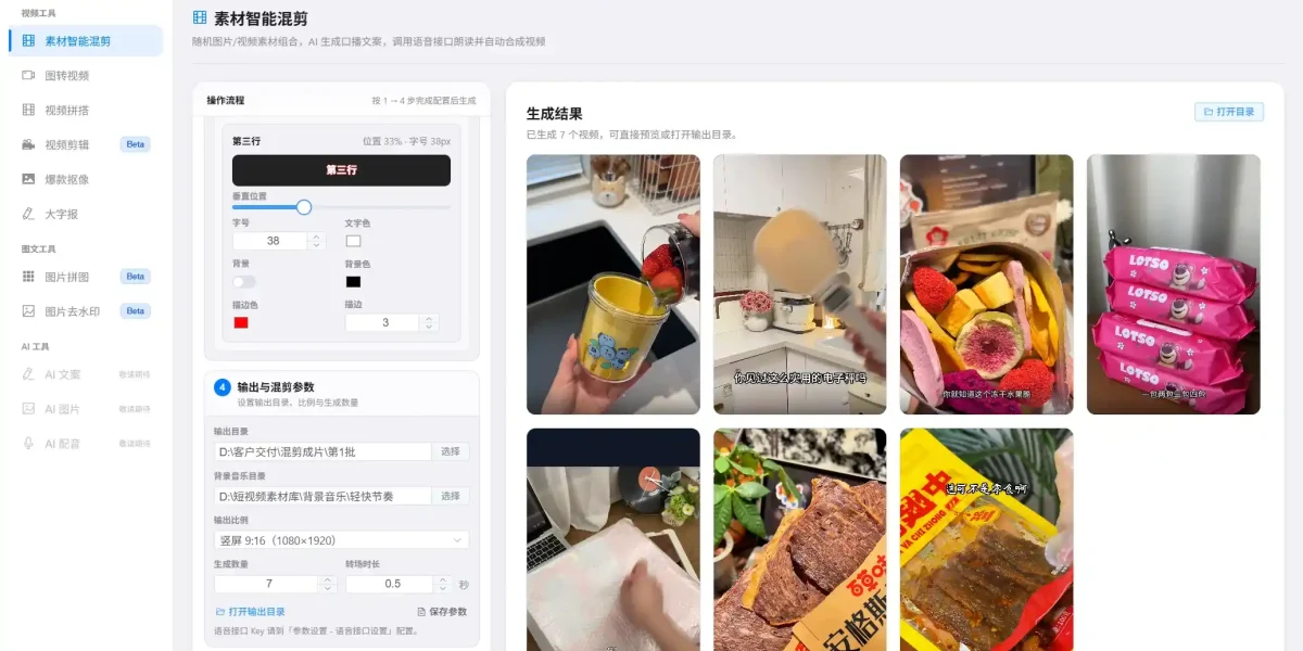 全自动混剪软件手机版实测：批量出片避坑指南